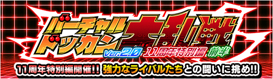 バーチャルドッカン大乱戦(11周年特別編・前半)