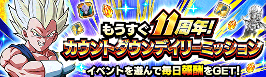 11周年カウントダウンデイリーミッション