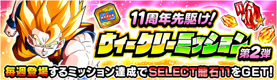 11周年先駆けウィークリーミッション