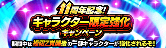 11周年記念！ キャラクター限定強化CP