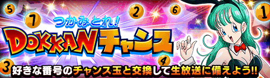 DOKKANチャンス
