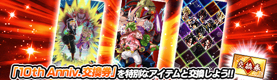 10th Anniv.交換券交換所