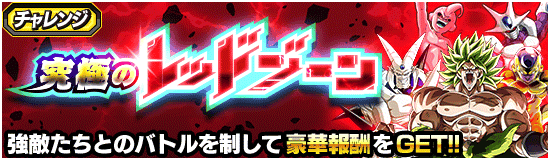 レッドゾーンステージ統合