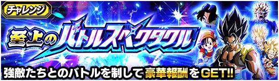 至上のバトルスペクタクルステージ統合