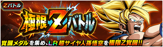 極限Zバトル「超サイヤ人孫悟空」