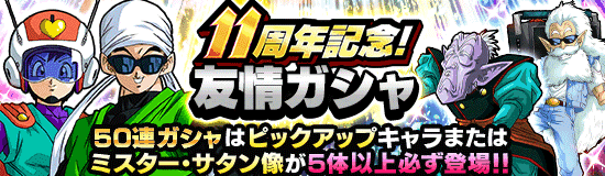 11周年記念！友情ガシャ