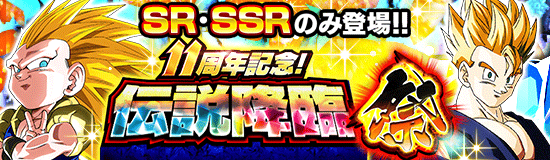 11周年伝説降臨祭<br>(チケットVer)