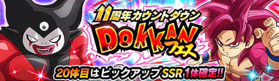 11周年カウントダウンDOKKANフェス