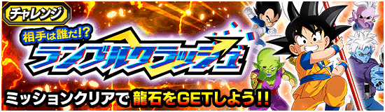 ランブルクラッシュDAIMA編