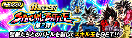 スペシャルバトル第2弾(2026)
