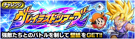 グレイテストツアーズの攻略