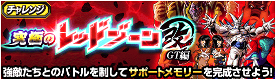 究極のレッドゾーン改「GT編」の攻略・報酬まとめ