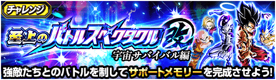 至上のバトルスペクタクル改「宇宙サバイバル編」の攻略・報酬まとめ