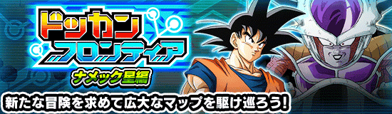 ドッカンフロンティア「ナメック星編」の攻略