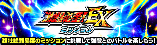 激闘必至!EXミッション