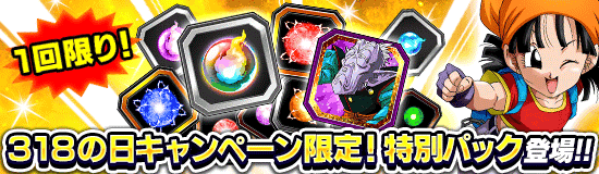 サイヤの日キャンペーン特別パック