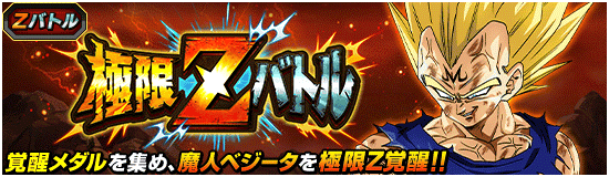 極限Zバトル「魔人ベジータ」