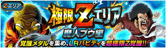 極限Zエリア「魔人ブウ編」
