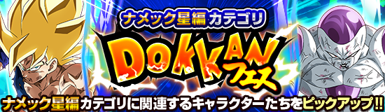 カテゴリフェス(ナメック星編)