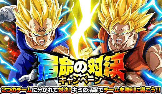 宿命の対決キャンペーン