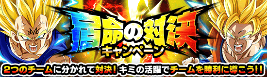 宿命の対決キャンペーン