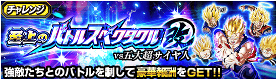 至上のバトルスペクタクル改 vs五大超サイヤ人
