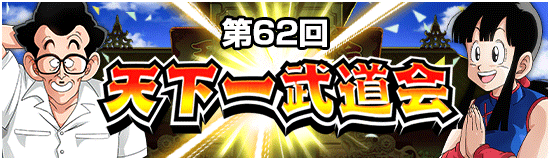 【ドッカンバトル】第62回天下一武道会