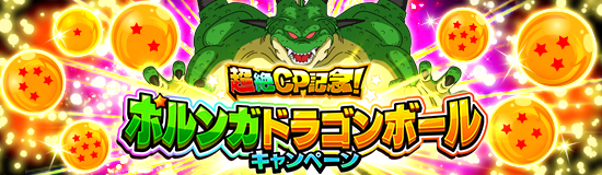 ポルンガドラゴンボール