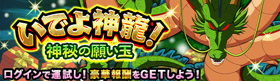いでよ神龍！神秘の願い玉