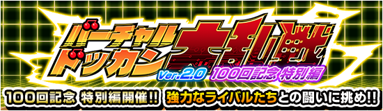 バーチャルドッカン大乱戦