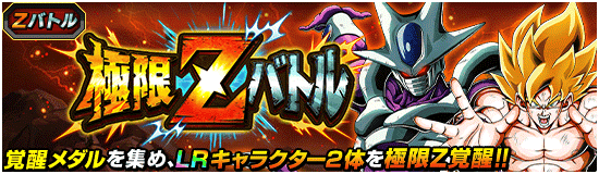 極限Zバトル