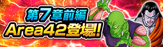 冒険・第7章前半 エリア42登場