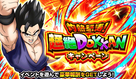 超絶DOKKAMキャンペーン