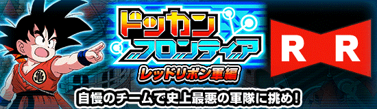 ドッカンフロンティア「レッドリボン軍編」の攻略