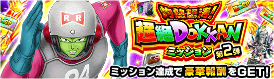 超絶DOKKANミッション(第2弾)