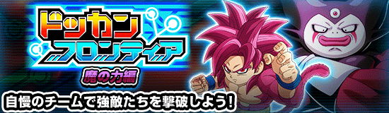 ドッカンフロンティア「魔の力編」の攻略