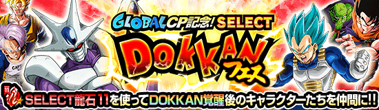 セレクトドッカンフェス