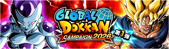 グローバルキャンペーン(2026年)のまとめ