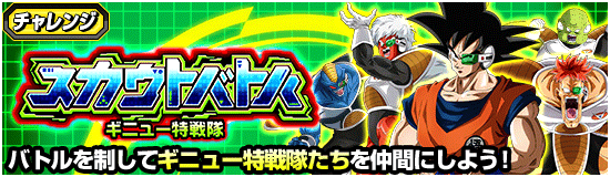 スカウトバトル ギニュー特戦隊