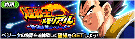 超戦士メモリアル〜誇り高き戦士ベジータ〜