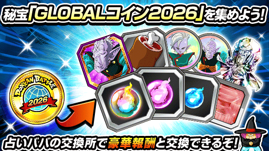 GLOBALコイン2026