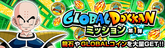 GLOBAL DOKKANパネルミッション第1弾