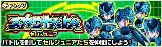 スカウトバトル セルジュニア