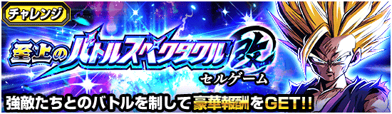至上のバトルスペクタクル改「セルゲーム」