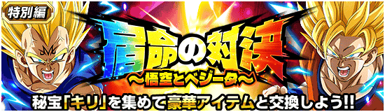 特別編イベント「宿命の対決 〜悟空とベジータ〜」