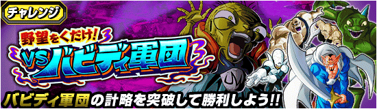 「野望をくだけ! vs バビディ軍団」ステージ1の攻略