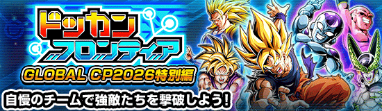 ドッカンフロンティア「GLOBAL CP2026特別編」