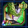 パーフェクトセル
