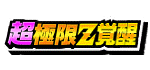 超極限Z覚醒キャラ一覧
