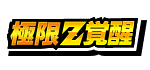 極限Z覚醒キャラ一覧